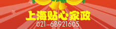 上海贴心家政