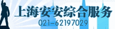 上海安安综合服务