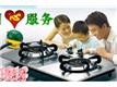 上海樱花燃气灶维修，上海樱花油烟机维修服务中心