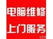 上海飞翔专业上门电脑维修