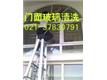 上海松江保洁公司、地毯清洗、外墙清洗、别墅厂房保洁