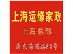上海运缘家政