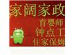 上海家阔家政服务有限公司