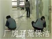 上海浦东保洁公司、上海无尘室清洁公司、工程开荒保洁