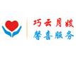 上海巧云母婴护理中心隶属上海馨喜居民服务有限公司