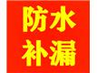上海金山区防水补漏公司、房屋漏水维修、涂料粉刷