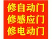 上海长宁区自动门维修、安装服务、专业维修自动感应门